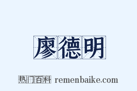 廖德明是什么意思的图片
